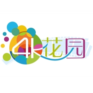 4K花園