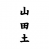 山田土