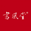 書風堂 西安