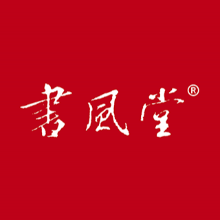 書風堂 西安