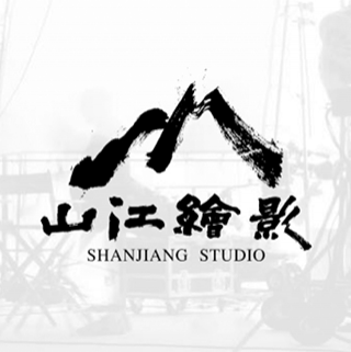山江繪影 杭州