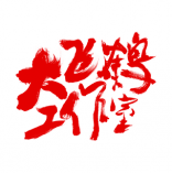 大飞鹤制作社 北京
