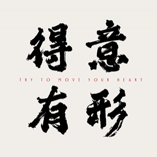 得意有形 北京