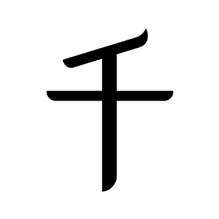 千燦 上海