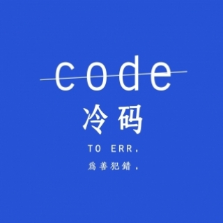 code 冷码