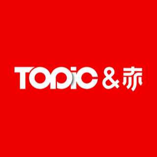 TOPic & 赤 北京