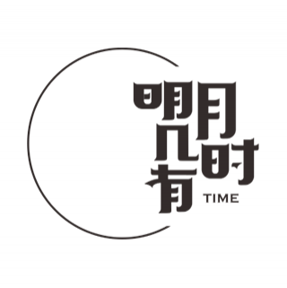 明月幾時有 深圳