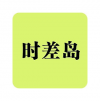 時差島 