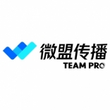 微盟传播TEAM PRO