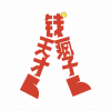 天才瘋子與錢