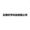 軒宇科技 昆明