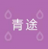 青途科技 南昌