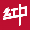 紅中 上海