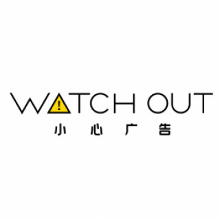 WATCH OUT 小心广告