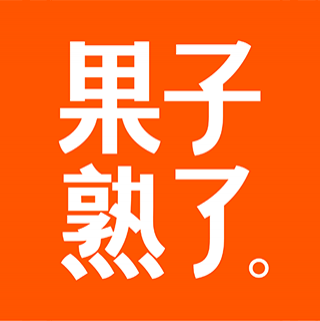果子熟了