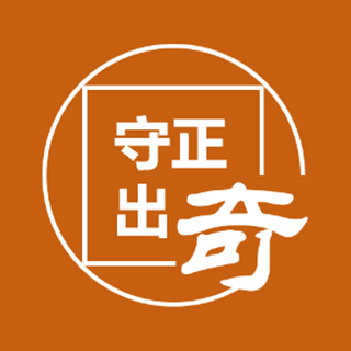 守正出奇  廣州
