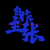 自作主張 長沙