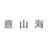 意<em>山海</em>