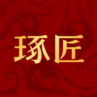 琢匠