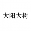 大陽大樹 上海