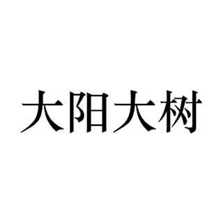 大陽大樹 上海