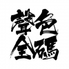 聲色全碼 北京
