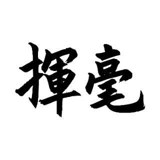 揮毫互動