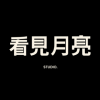 看見<em>月亮</em>STUDIO 上海