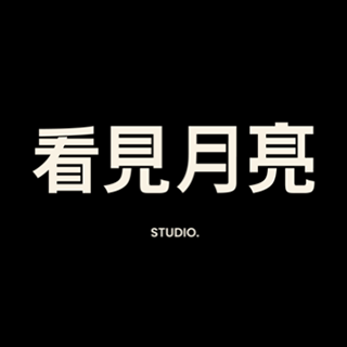 看見月亮STUDIO 上海