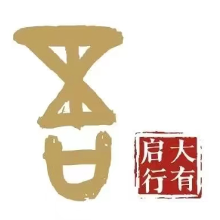 大有啟行 鄭州