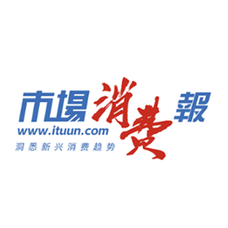 市場消費(fèi)報(bào)