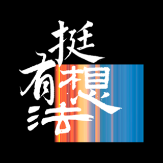 挺有想法 上海