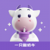 <em>一只</em>酸奶牛