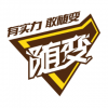 隨變