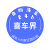 喜車界自助洗車