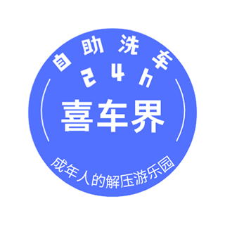 喜車界自助洗車