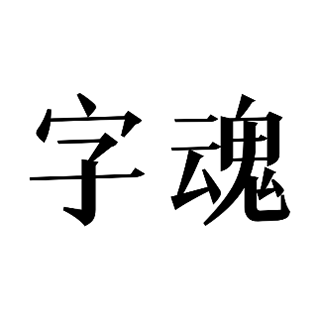 字魂創意字庫