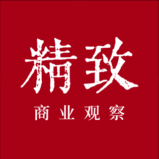 精致商業(yè)觀察