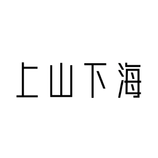 上山下海