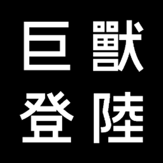 巨獸登陸 深圳