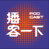 <em>播客</em>一下