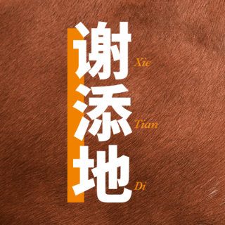 謝添地