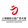 上海國際<em>公益</em>廣告大賽