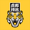 虎邦辣醬