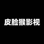 皮臉猴影視 上海