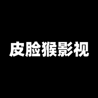 皮臉猴影視 上海