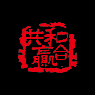 和合共贏 廣州