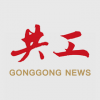 共工新聞社