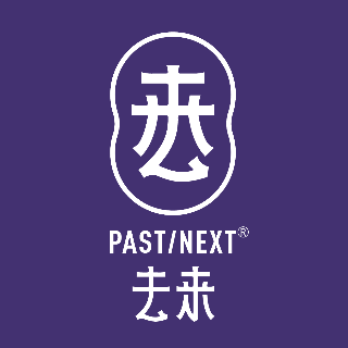 PAST|NEXT?去來 咨詢·創意·傳播