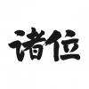 諸位 北京